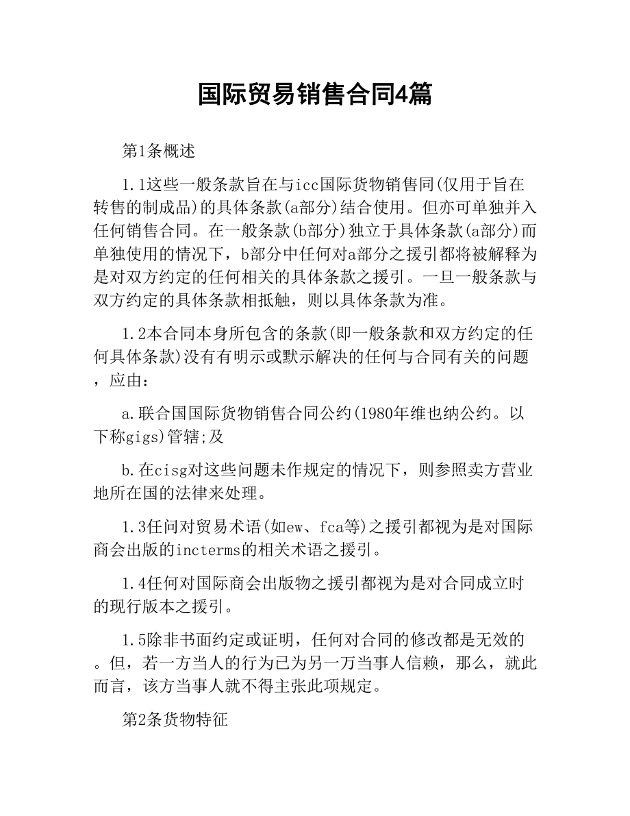 国际贸易销售合同4篇.docx_第1页