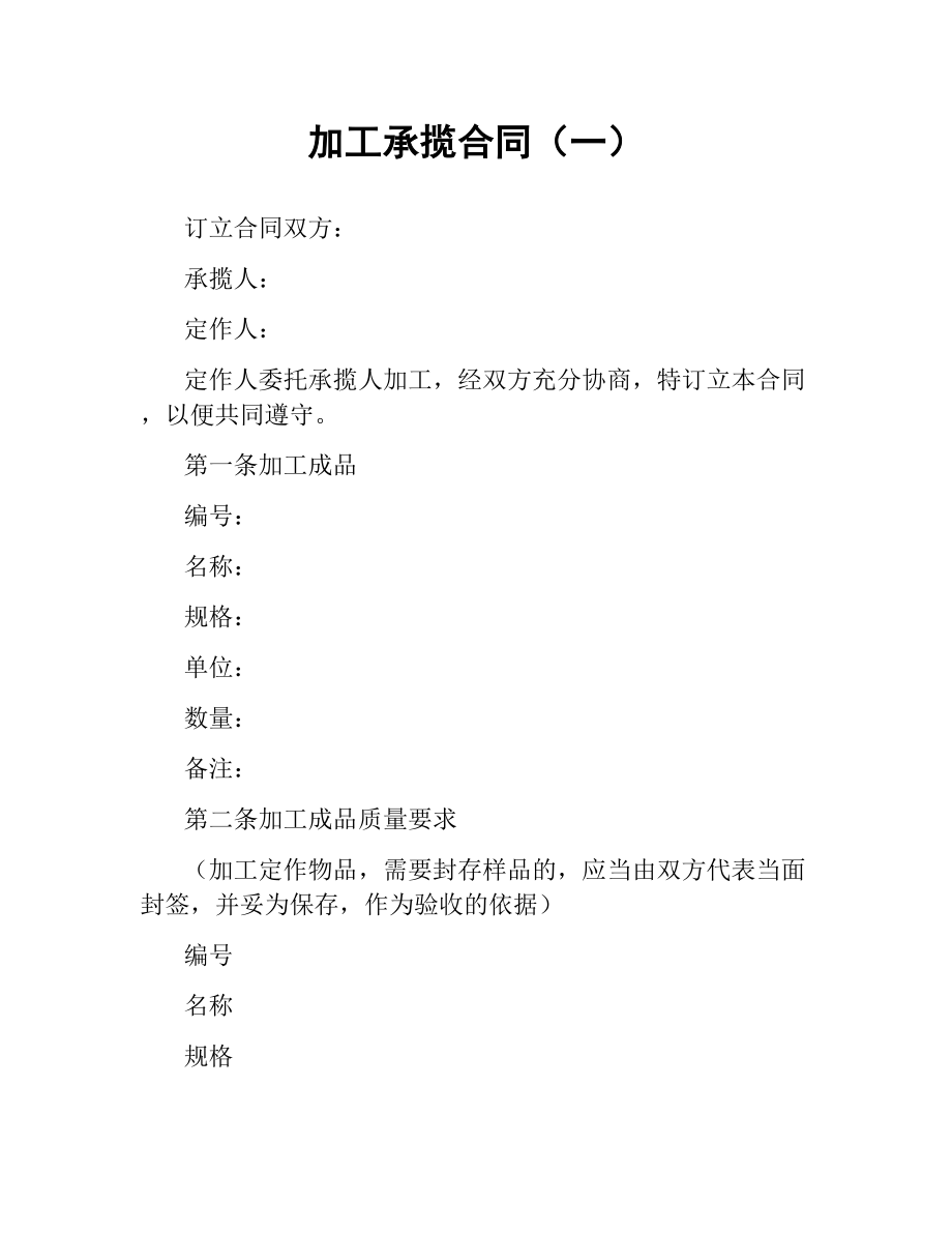 加工承揽合同（一）.docx_第1页