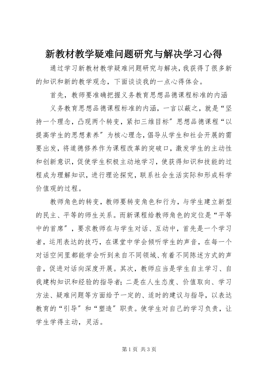 2023年《新教材教学疑难问题研究与解决》学习心得新编.docx_第1页