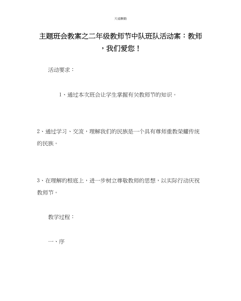 2023年主题班会教案二级教师节中队班队活动案老师我们爱您.docx_第1页