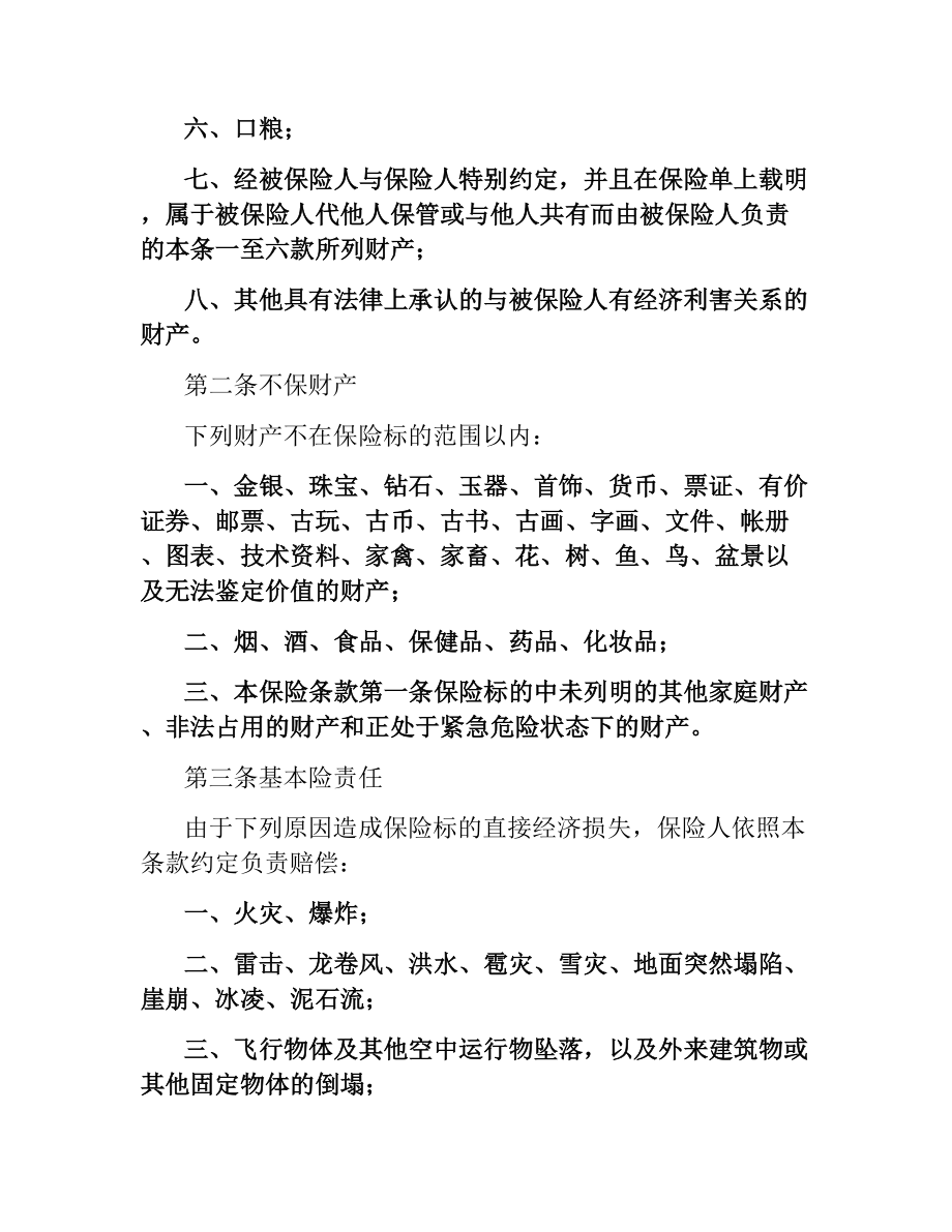 中保财产保险有限公司家庭财产保险合同.docx_第3页