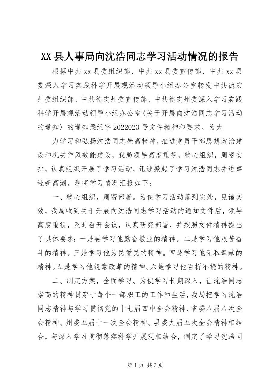 2023年XX县人事局向沈浩同志学习活动情况的报告新编.docx_第1页