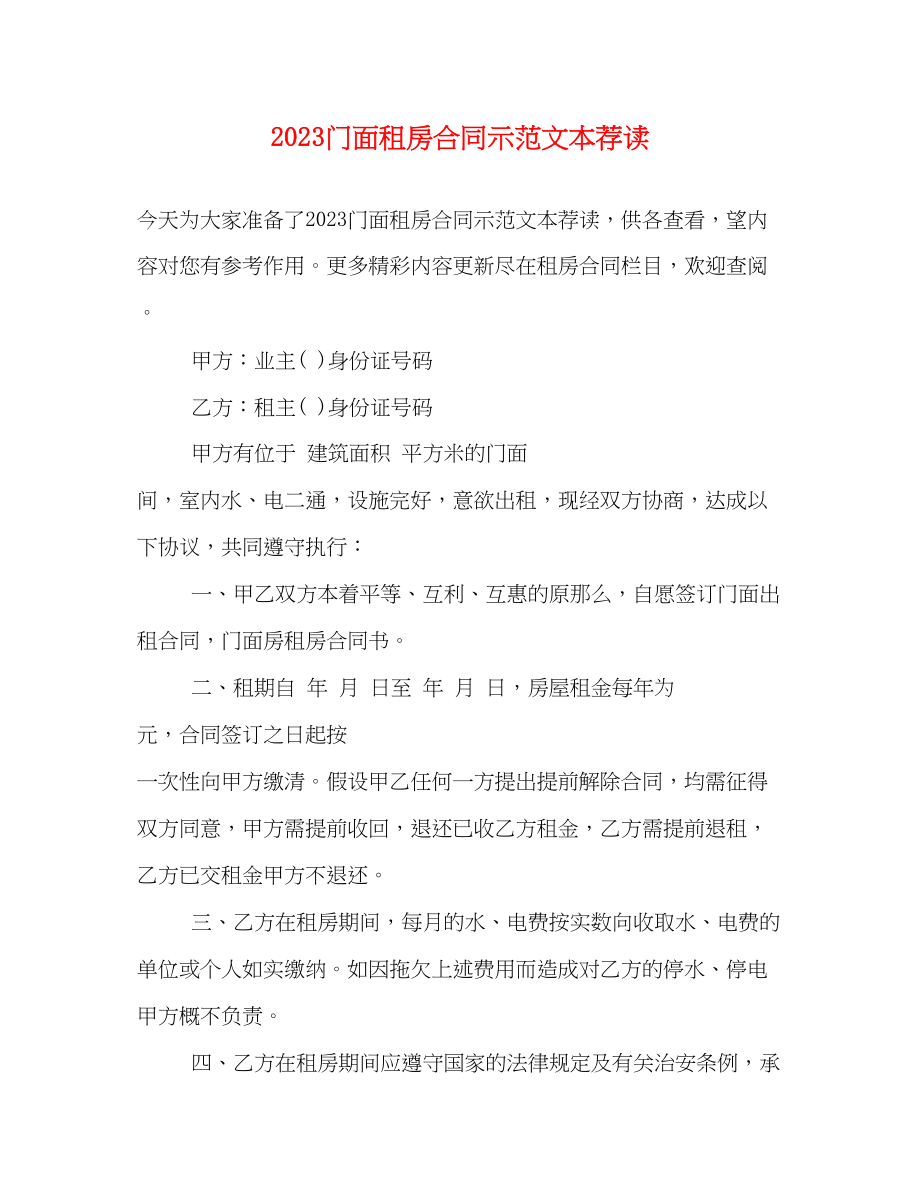 2023年门面租房合同示本荐读.docx_第1页