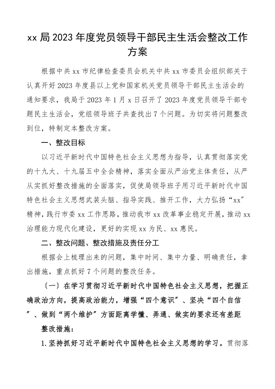 民主生活会整改方案xx局度党员领导干部民主生活会整改工作方案五个方面问题整改方案范文.doc_第1页