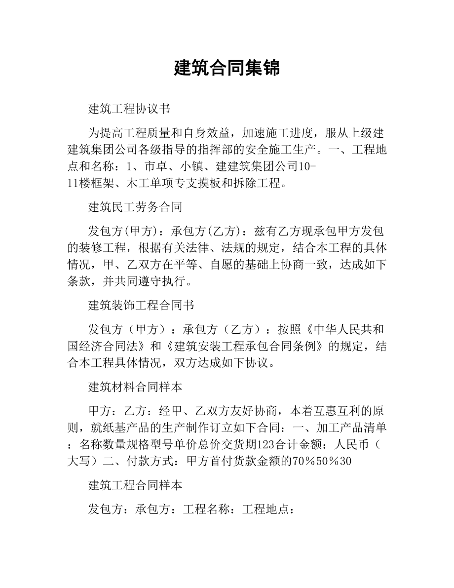 建筑合同集锦.docx_第1页