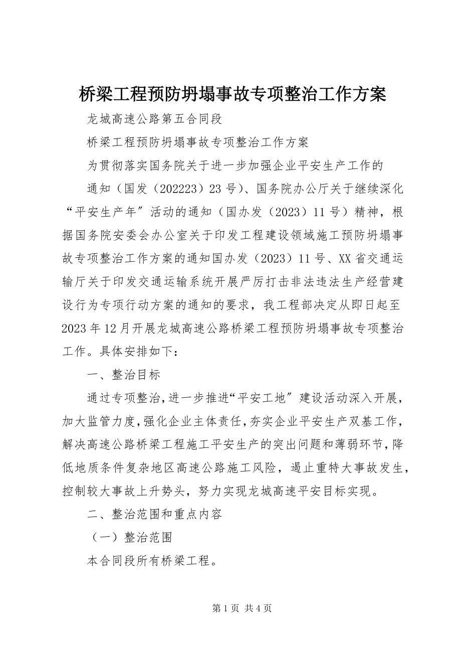 2023年桥梁工程预防坍塌事故专项整治工作方案.docx_第1页