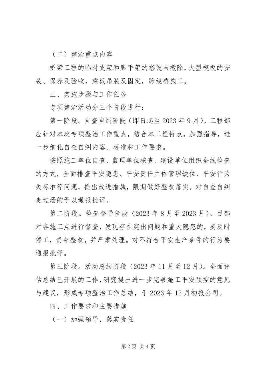 2023年桥梁工程预防坍塌事故专项整治工作方案.docx_第2页