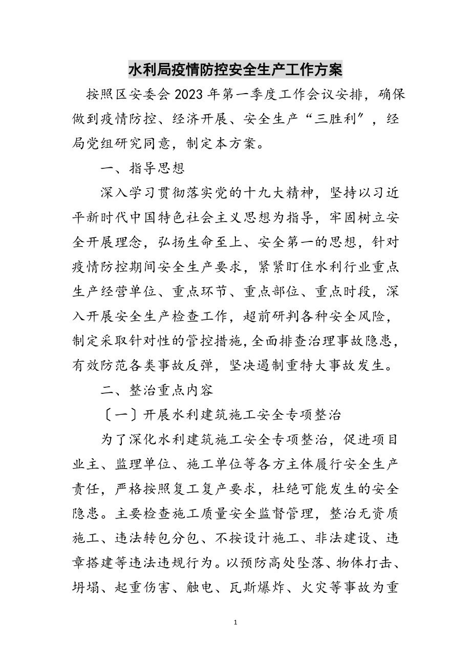 2023年水利局疫情防控安全生产工作方案范文.doc_第1页