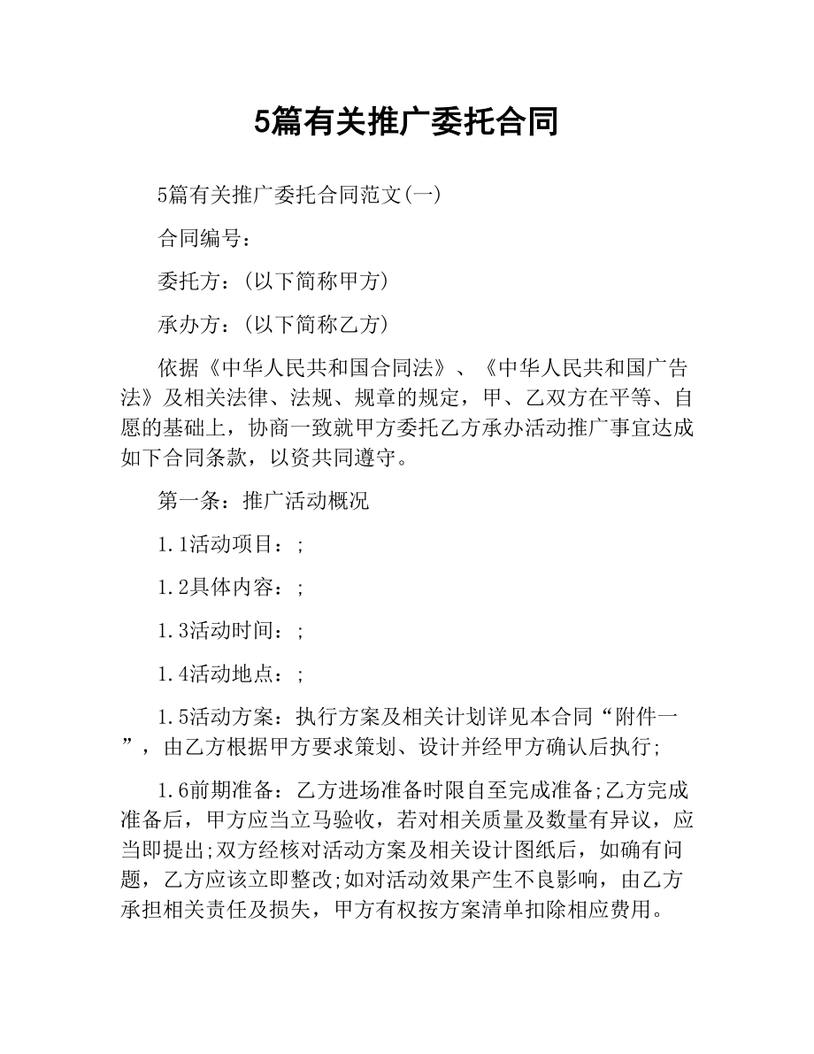 5篇有关推广委托合同.docx_第1页