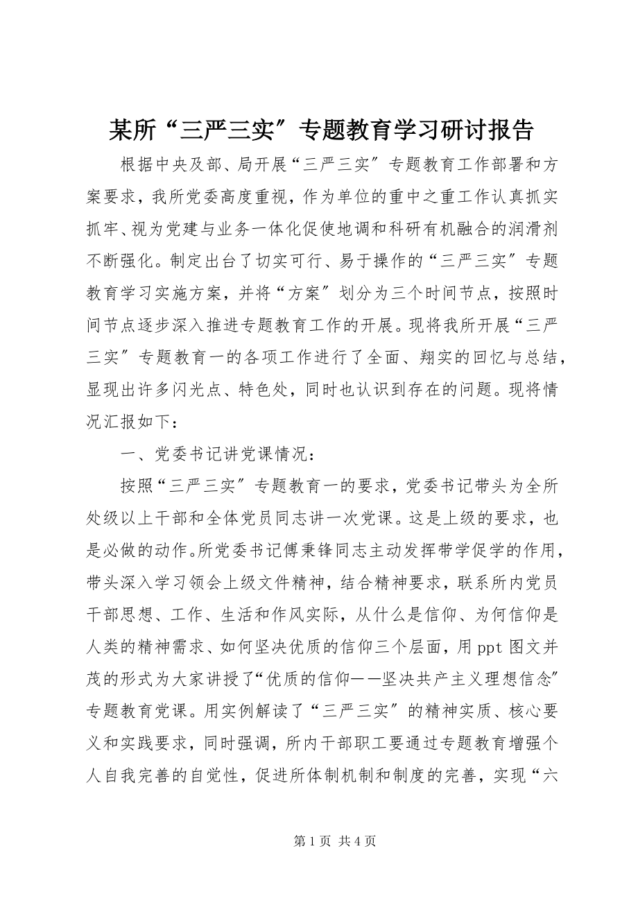 2023年xx所“三严三实”专题教育学习研讨报告.docx_第1页