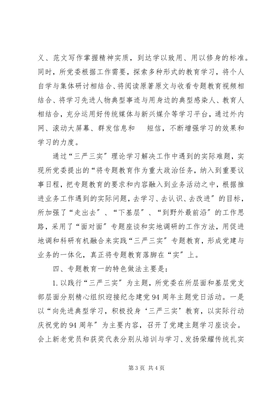 2023年xx所“三严三实”专题教育学习研讨报告.docx_第3页