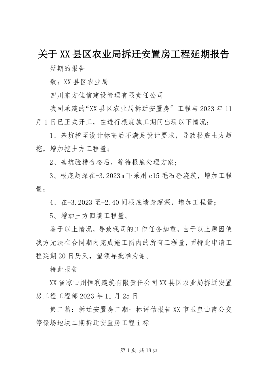 2023年XX县区农业局拆迁安置房工程延期报告.docx_第1页