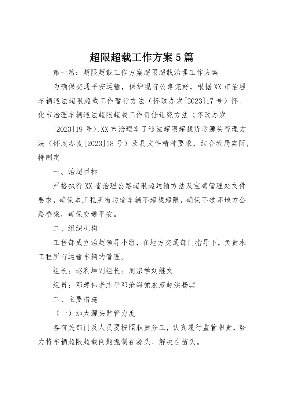 2023年超限超载工作方案5篇新编.docx_第1页