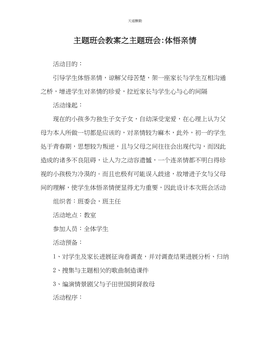 2023年主题班会教案主题班会体悟亲情.docx_第1页