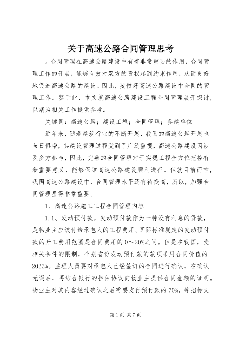 2023年高速公路合同管理思考.docx_第1页