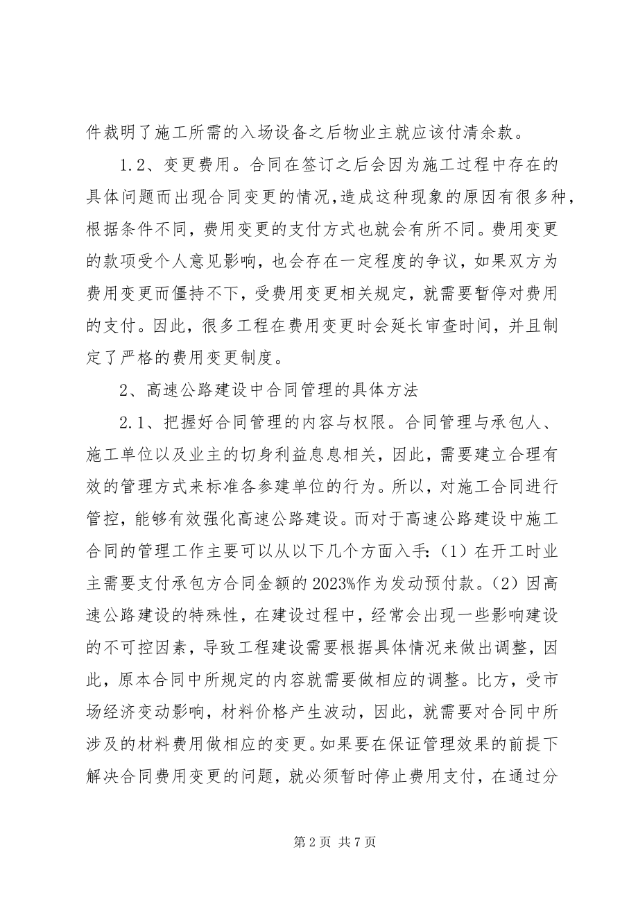 2023年高速公路合同管理思考.docx_第2页