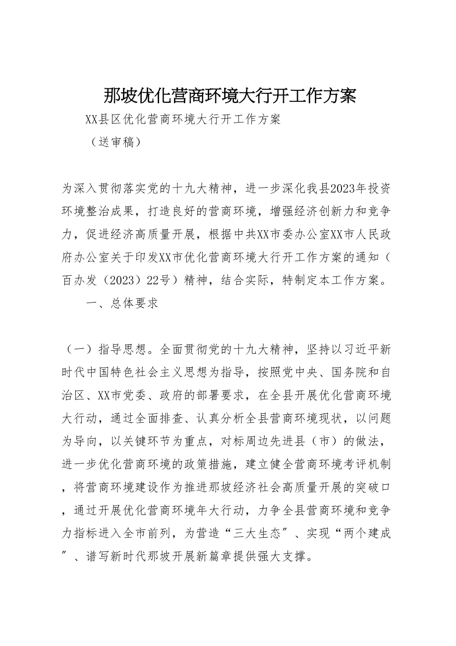 2023年那坡优化营商环境大行动工作方案.doc_第1页