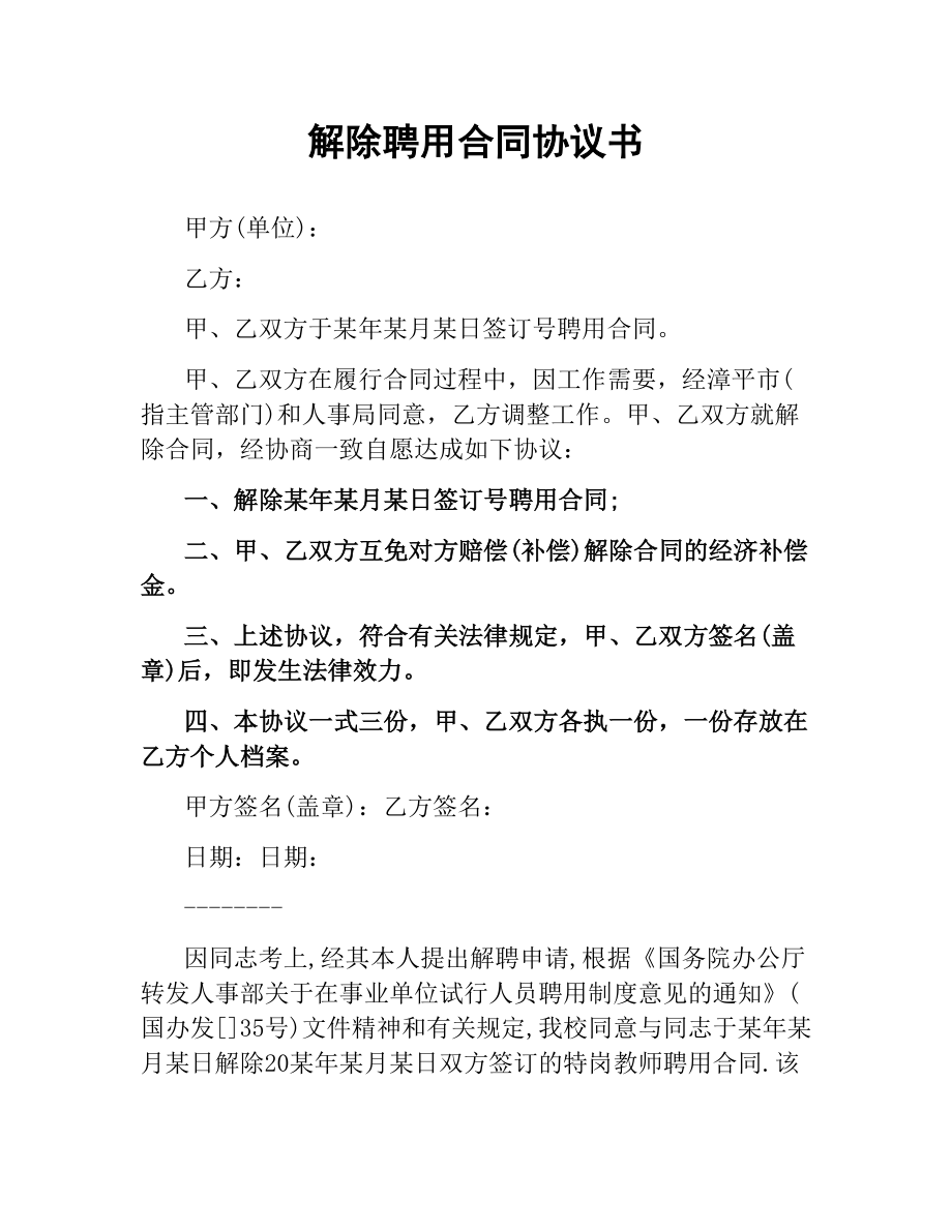 解除聘用合同协议书.docx_第1页