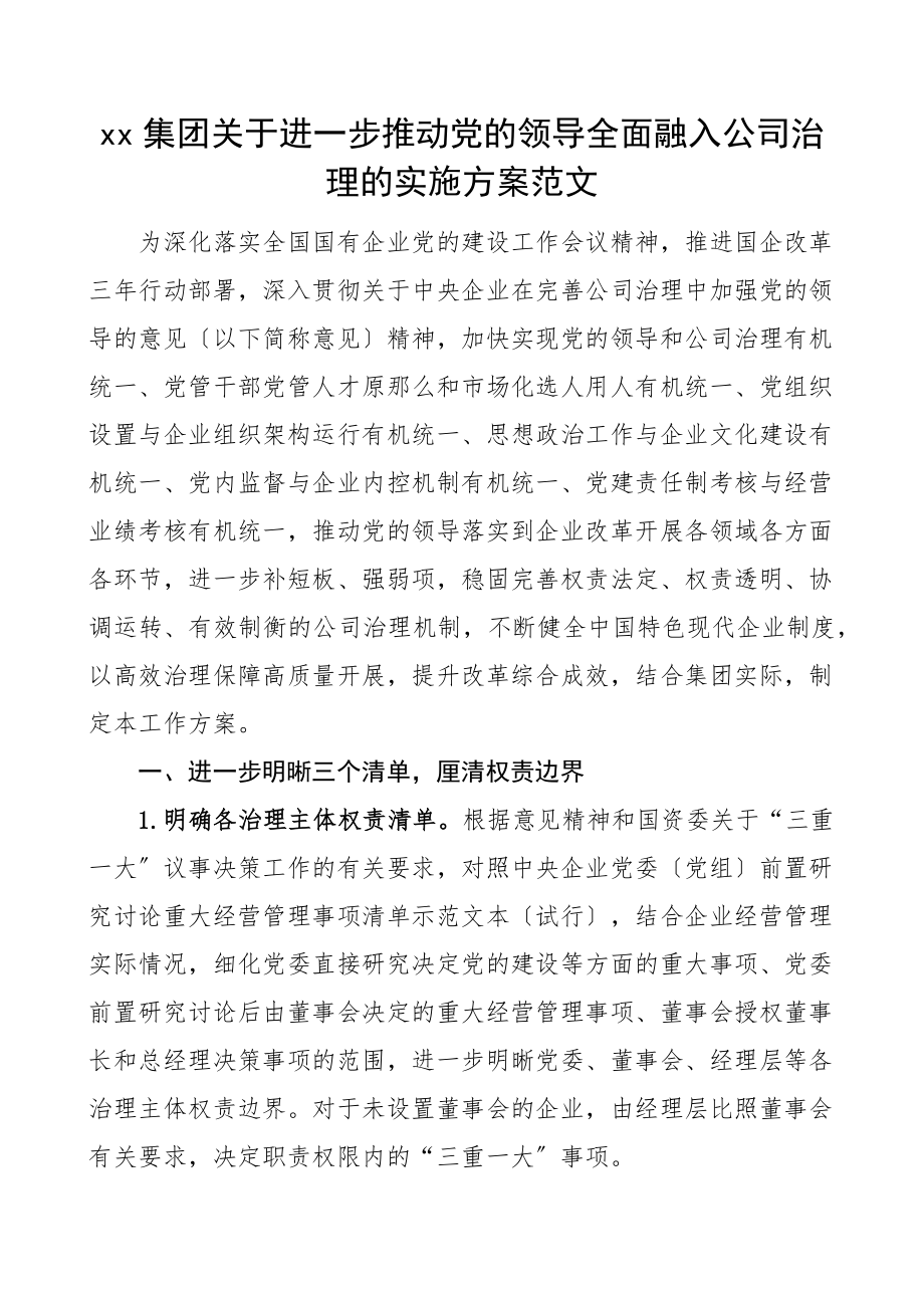 xx集团关于进一步推动党的领导全面融入公司治理的实施方案范文公司国有企业国企工作方案.docx_第1页