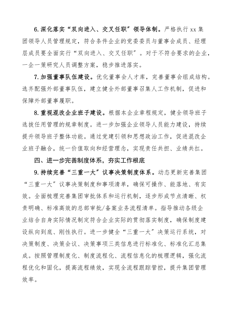 xx集团关于进一步推动党的领导全面融入公司治理的实施方案范文公司国有企业国企工作方案.docx_第3页