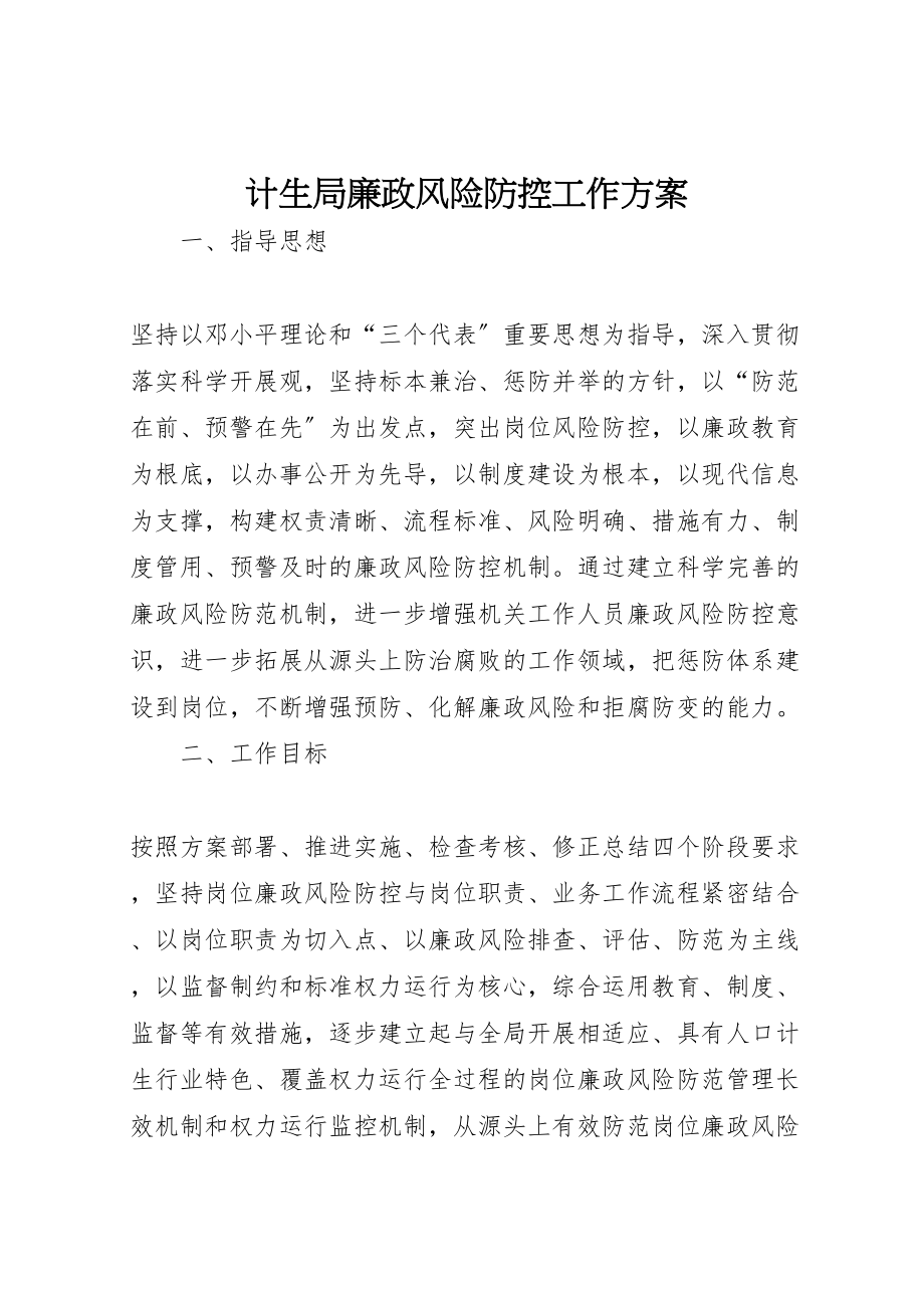 2023年计生局廉政风险防控工作方案.doc_第1页