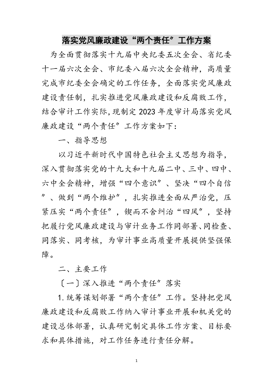 2023年落实党风廉政建设“两个责任”工作方案范文.doc_第1页