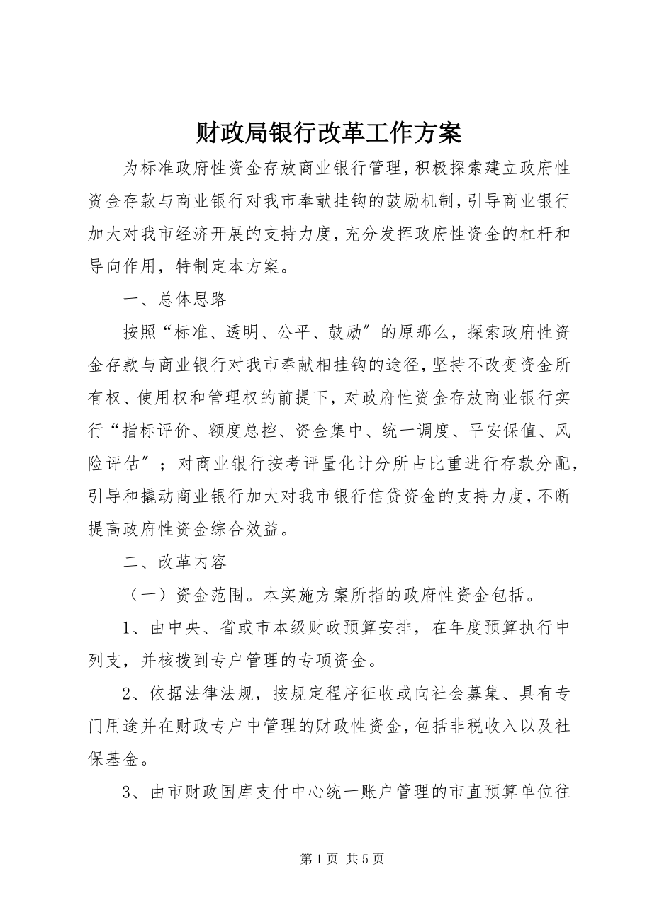 2023年财政局银行改革工作方案.docx_第1页