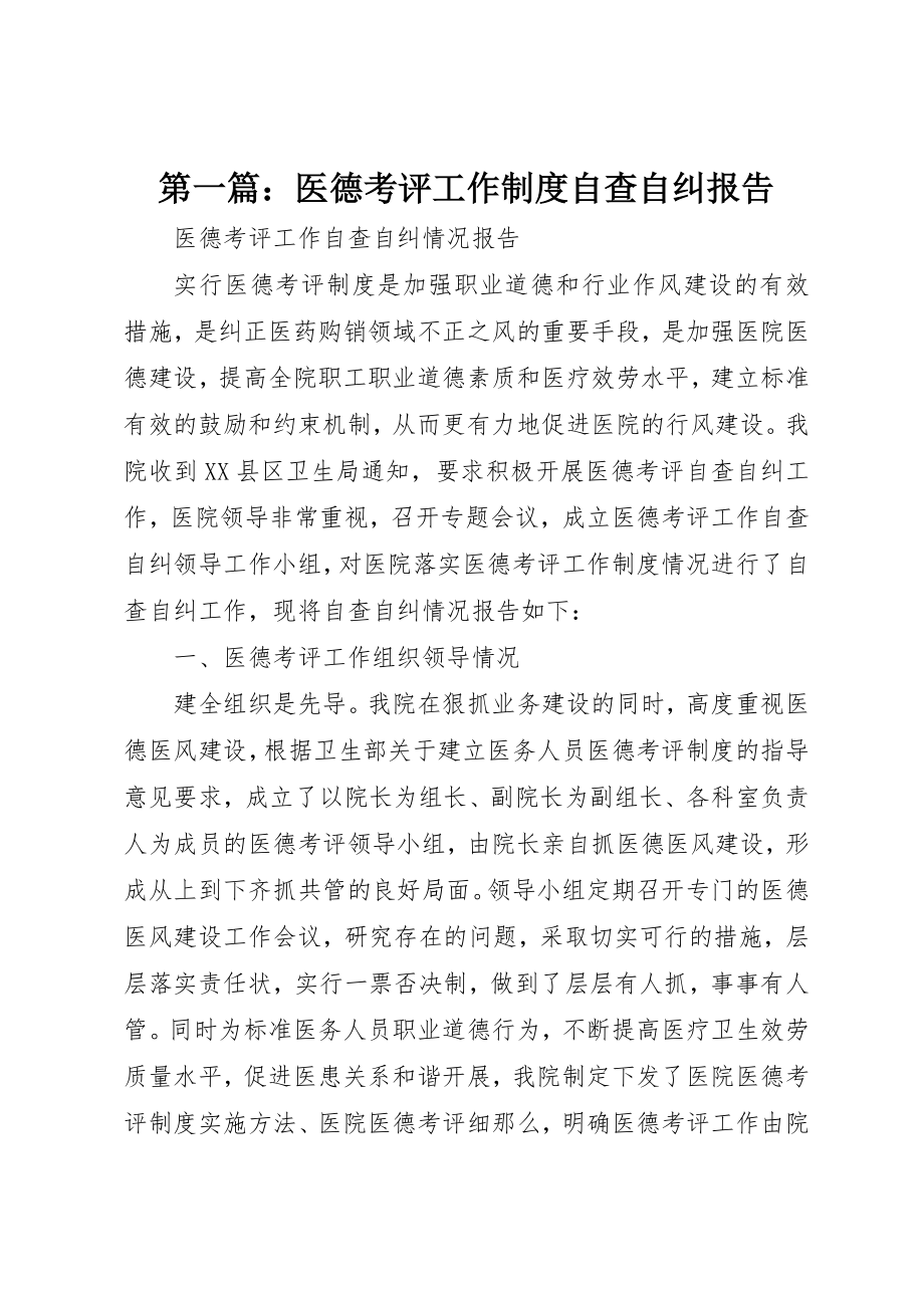 2023年xx医德考评工作制度自查自纠报告新编.docx_第1页