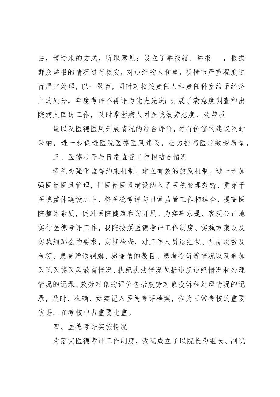 2023年xx医德考评工作制度自查自纠报告新编.docx_第3页