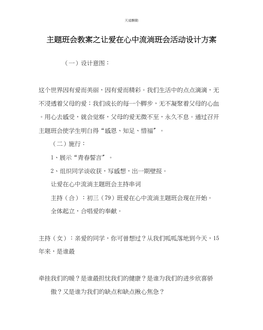 2023年主题班会教案《让爱在心中流淌》班会活动设计方案.docx_第1页