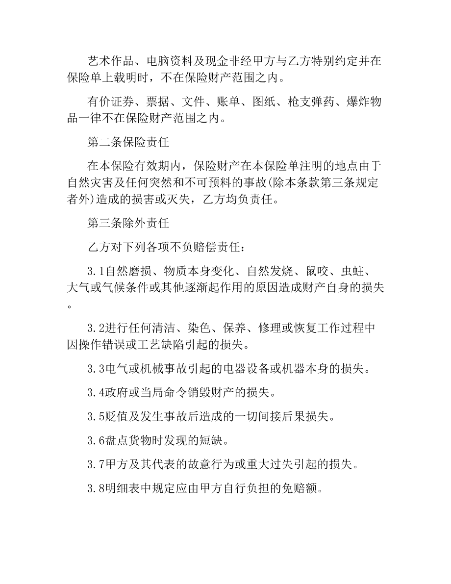 体育赛事组委会财产保险合同（二）.docx_第2页