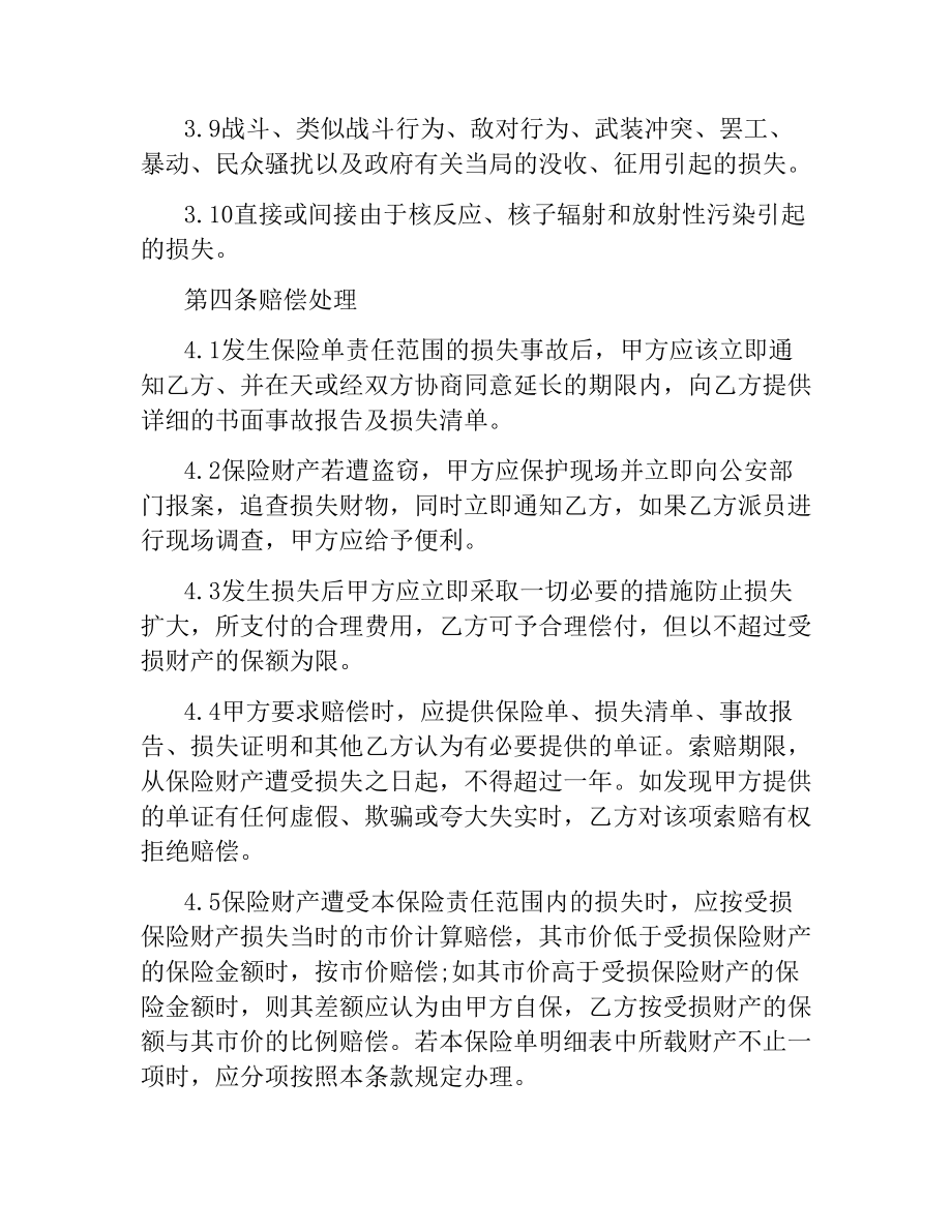 体育赛事组委会财产保险合同（二）.docx_第3页