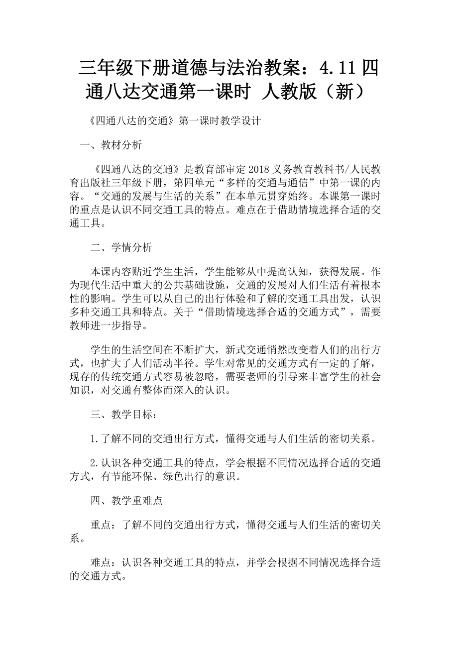 2023年三年级下册道德与法治教案：4.11四通八达交通第一课时 人教版（新）.doc_第1页