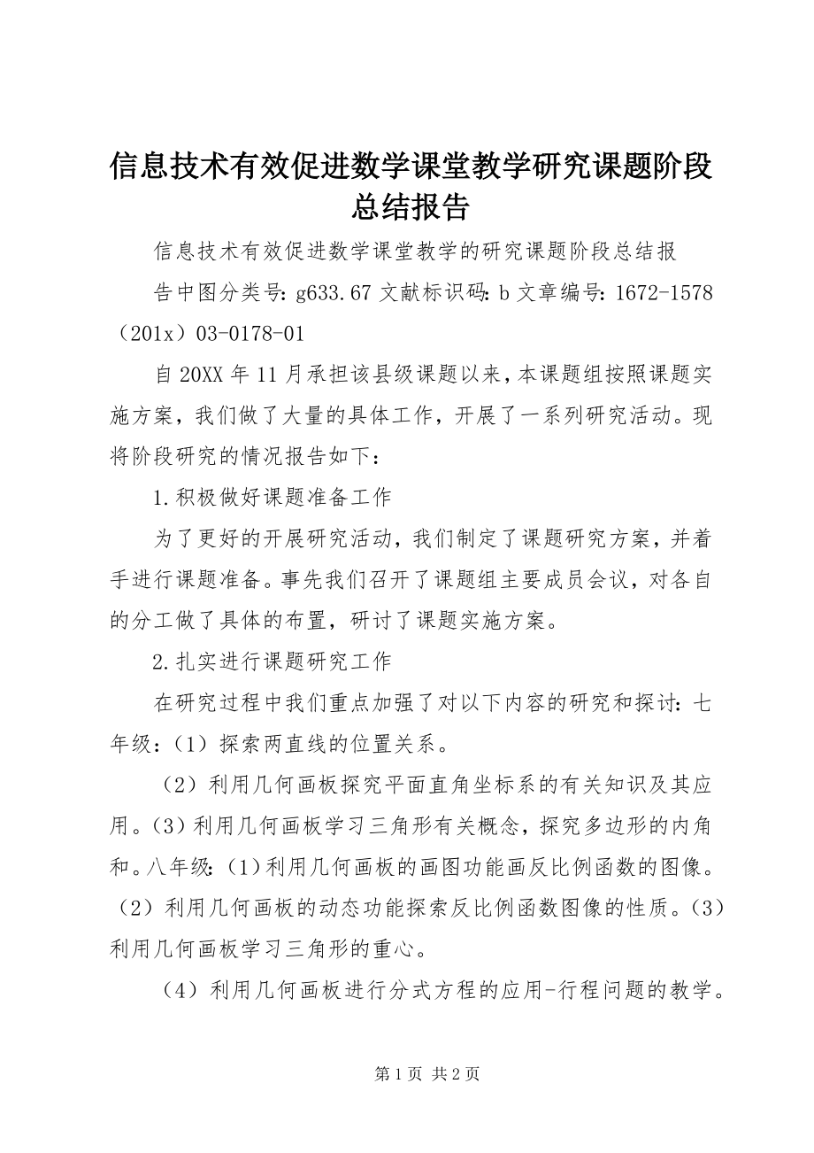 2023年《信息技术有效促进数学课堂教学研究》课题阶段总结报告.docx_第1页