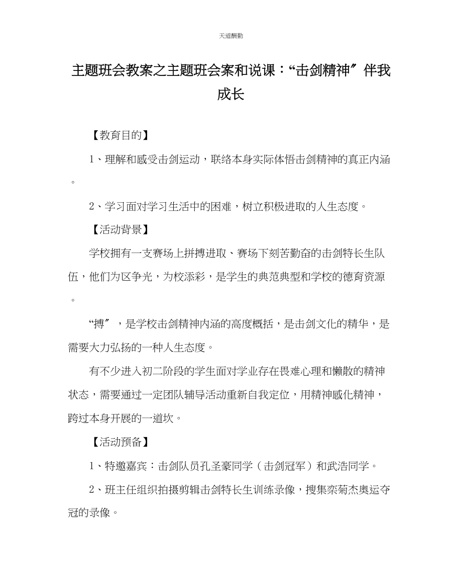 2023年主题班会教案主题班会案和说课击剑精神伴我成长.docx_第1页