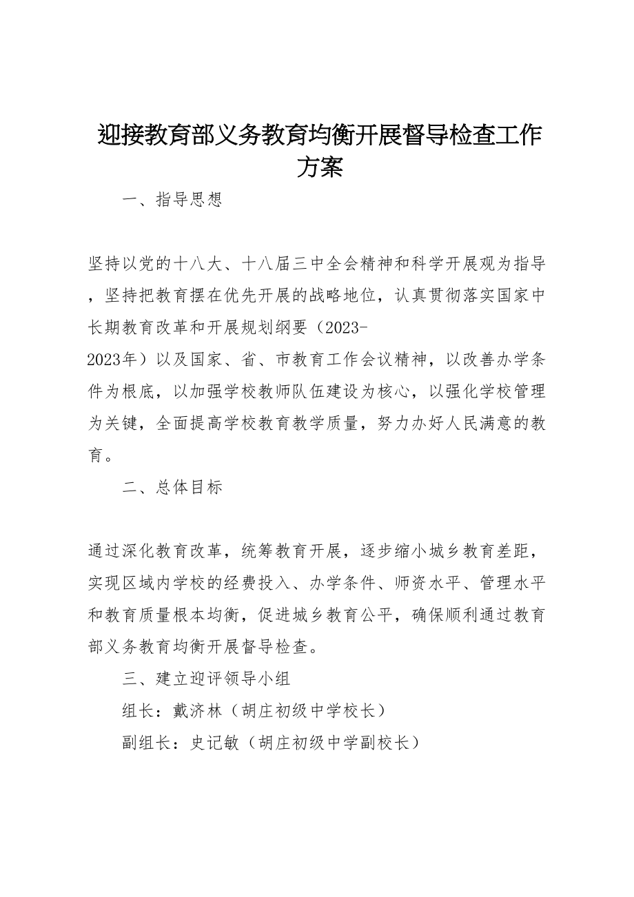 2023年迎接教育部义务教育均衡发展督导检查工作方案.doc_第1页