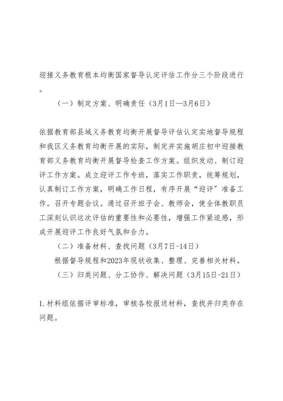 2023年迎接教育部义务教育均衡发展督导检查工作方案.doc_第3页