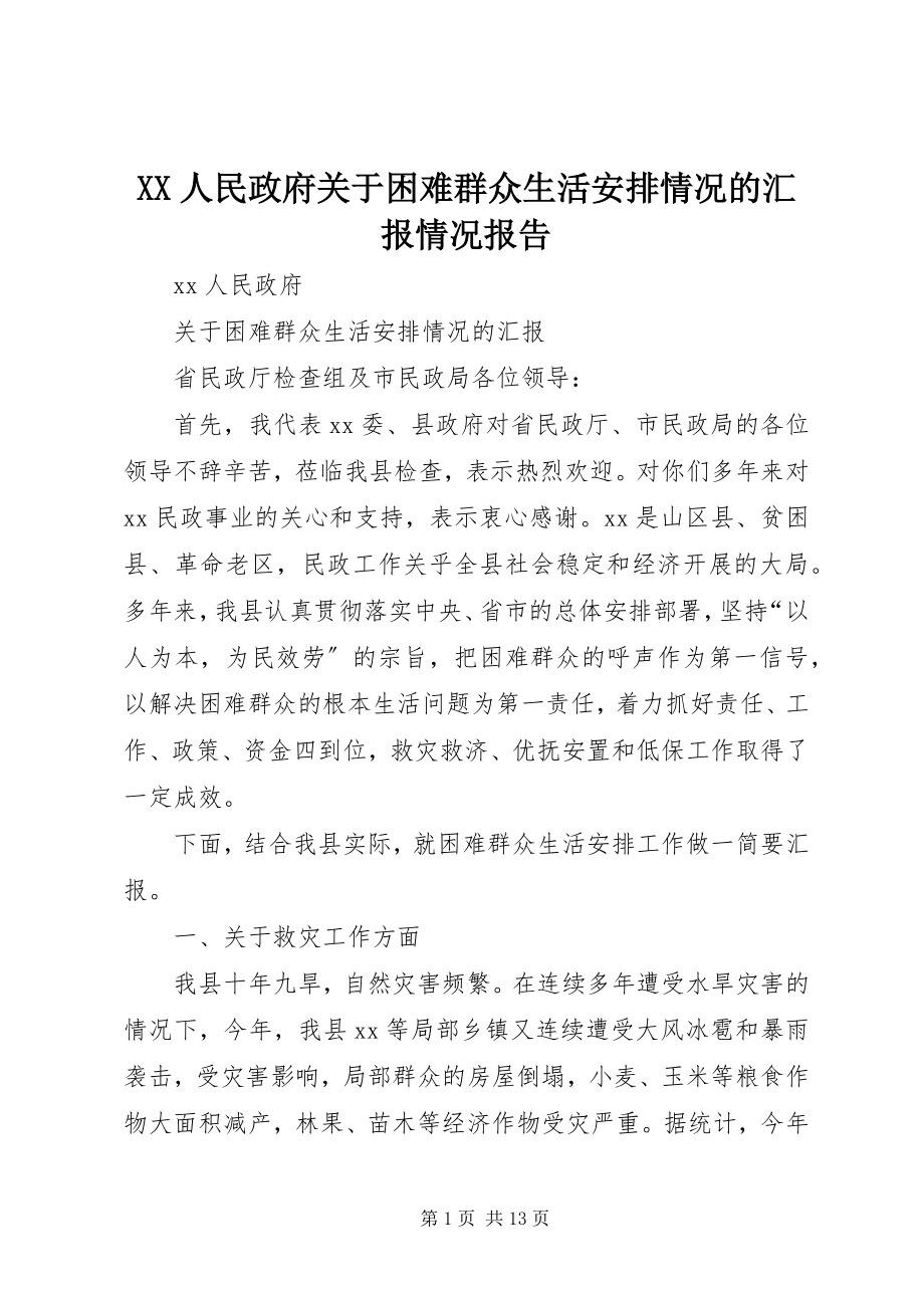 2023年XX人民政府关于困难群众生活安排情况的汇报情况报告.docx_第1页