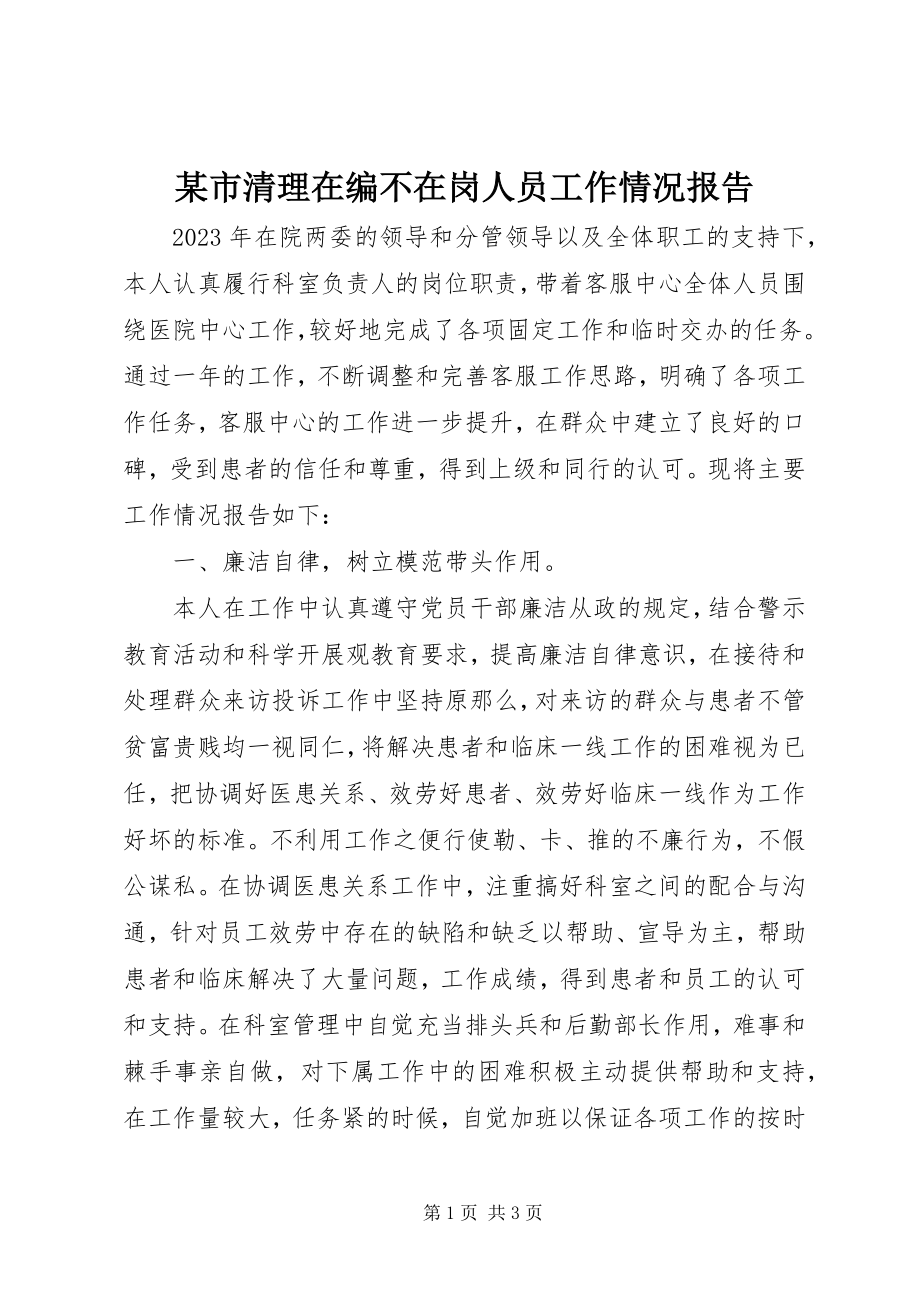 2023年xx市清理在编不在岗人员工作情况报告.docx_第1页