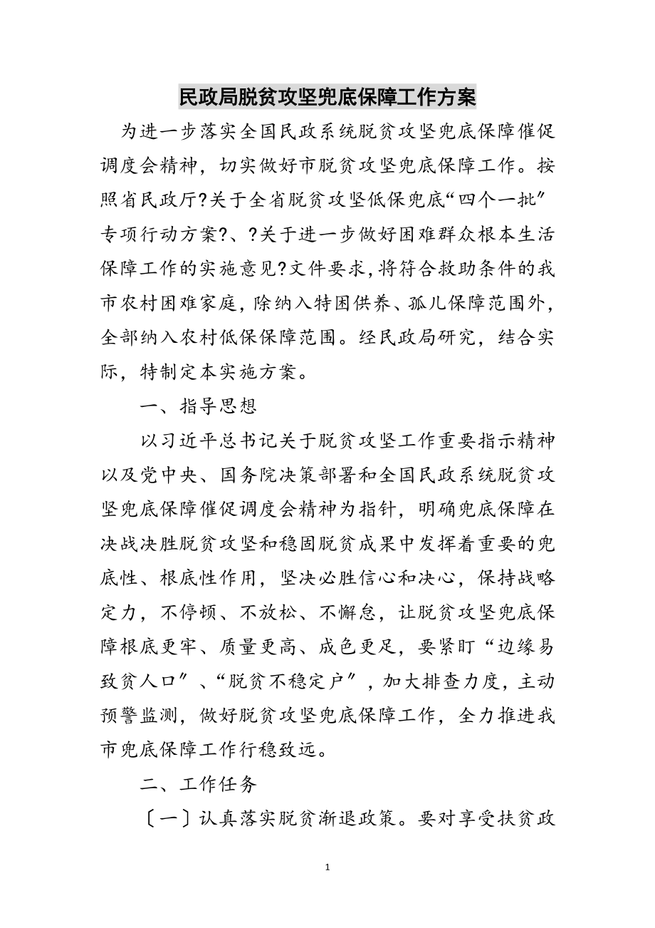 2023年民政局脱贫攻坚兜底保障工作方案范文.doc_第1页