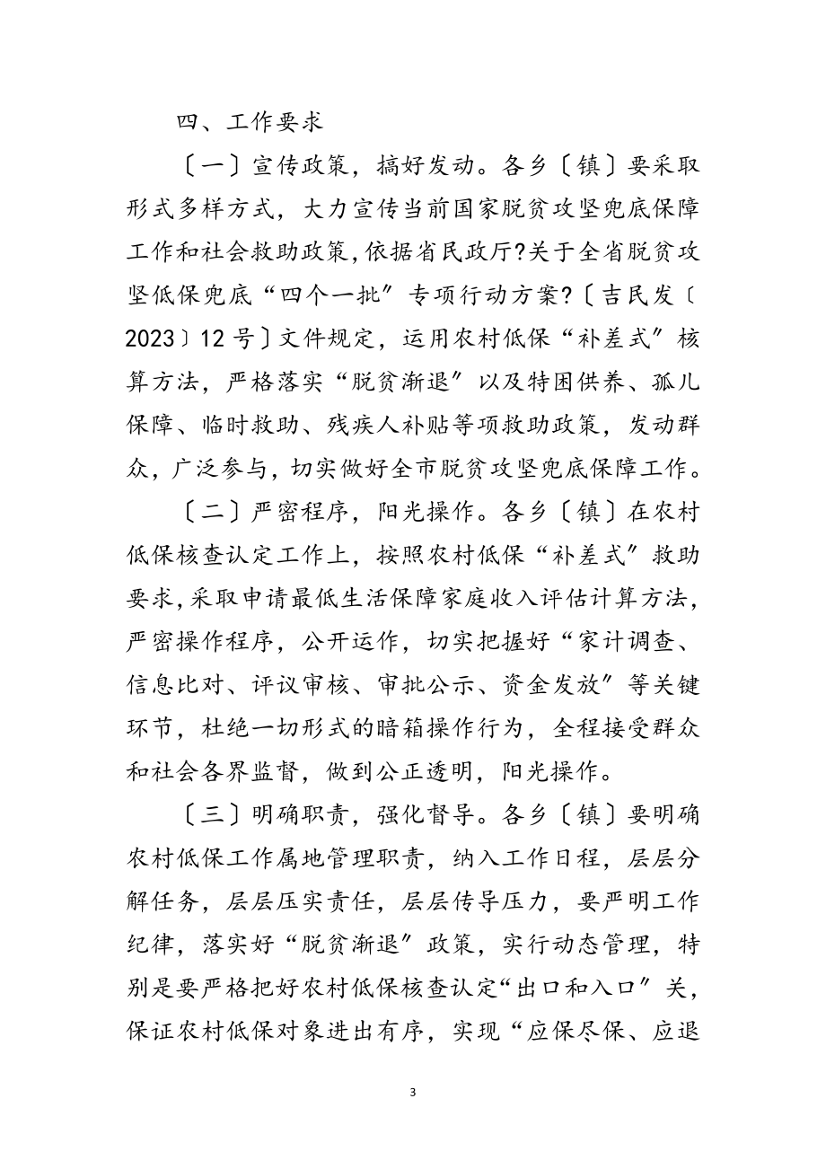 2023年民政局脱贫攻坚兜底保障工作方案范文.doc_第3页