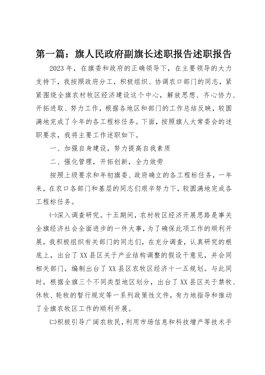 2023年xx旗人民政府副旗长述职报告述职报告新编.docx_第1页