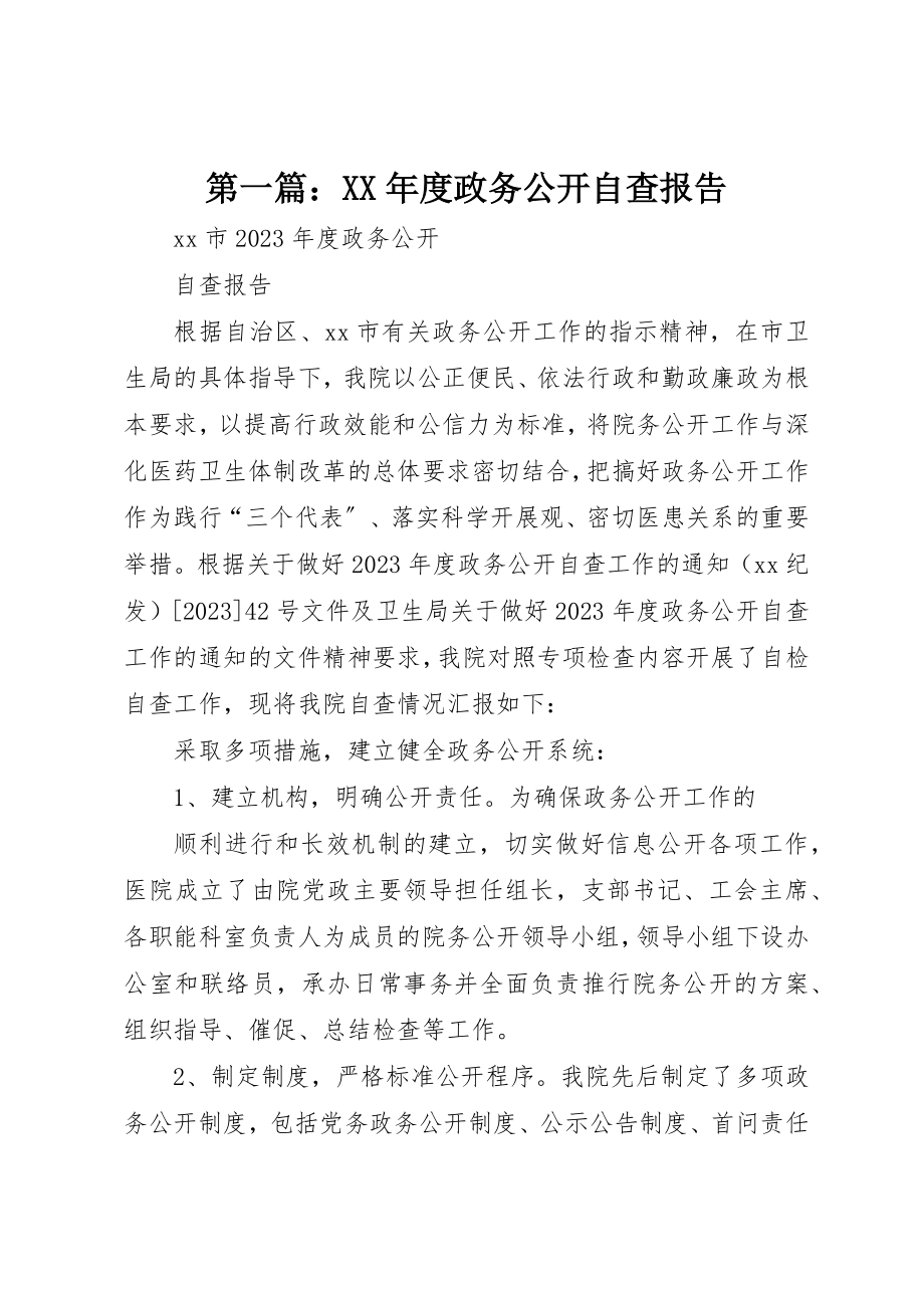 2023年xx某年度政务公开自查报告新编.docx_第1页