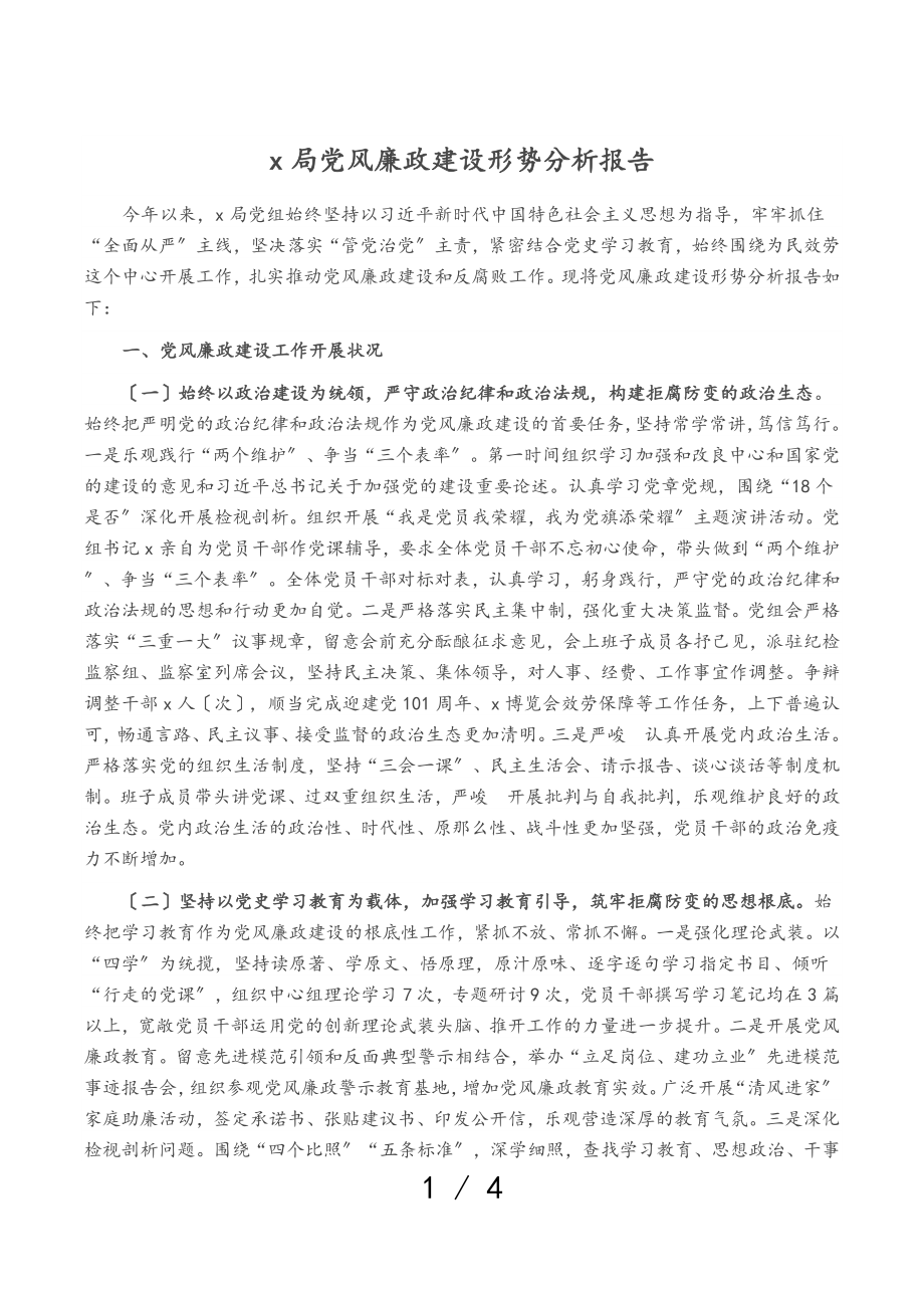 2023年X局党风廉政建设形势分析报告.doc_第1页