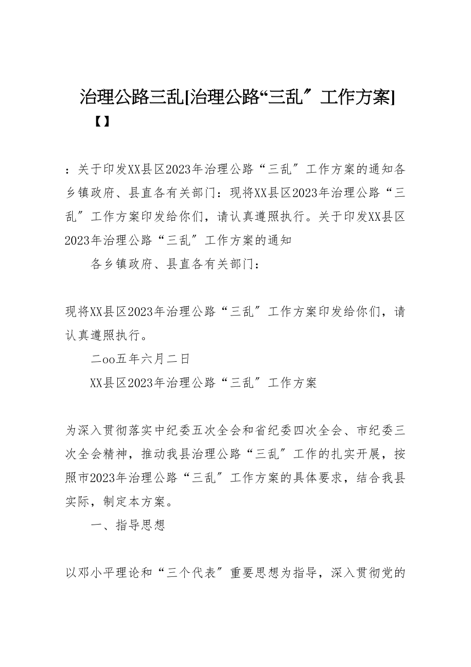 2023年治理公路三乱[治理公路三乱工作方案].doc_第1页