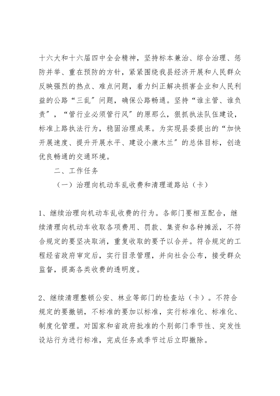 2023年治理公路三乱[治理公路三乱工作方案].doc_第2页