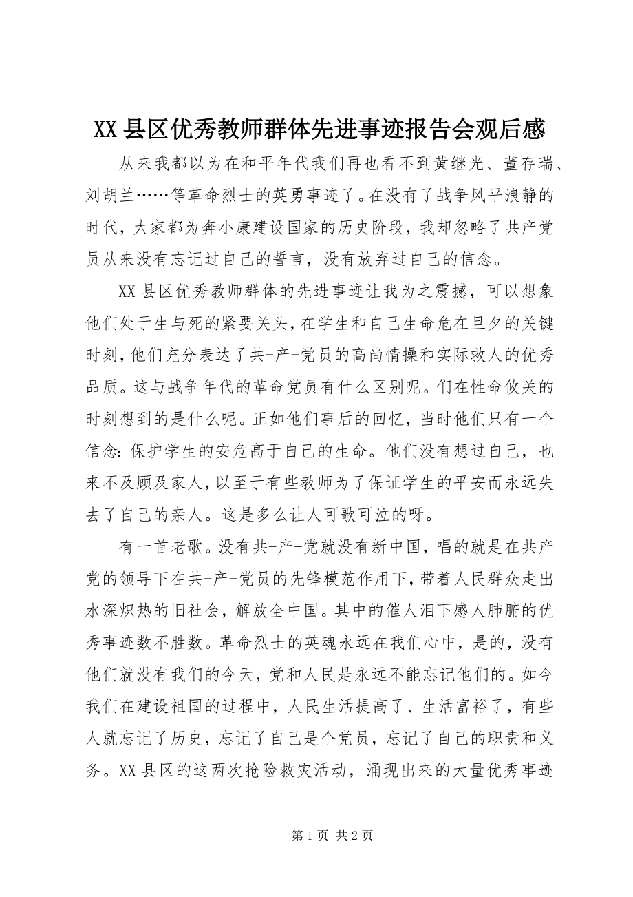 2023年《XX县区优秀教师群体先进事迹报告会》观后感新编.docx_第1页