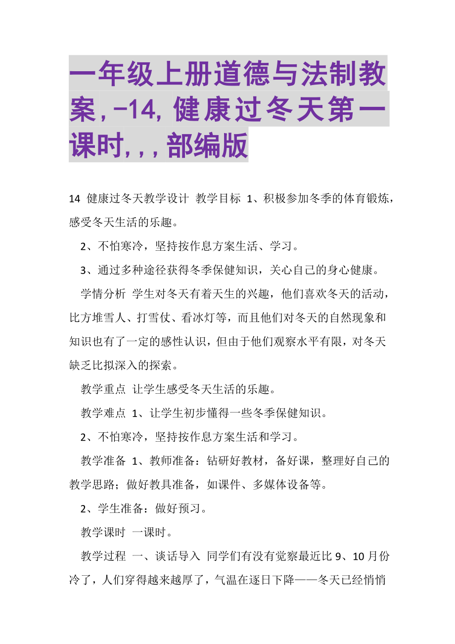 2023年一年级上册道德与法制教案,《14,健康过冬天》第一课时,,,部编版.doc_第1页