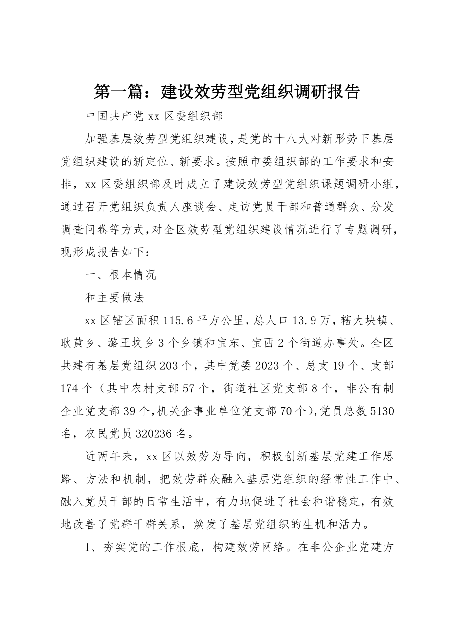 2023年xx建设服务型党组织调研报告新编.docx_第1页