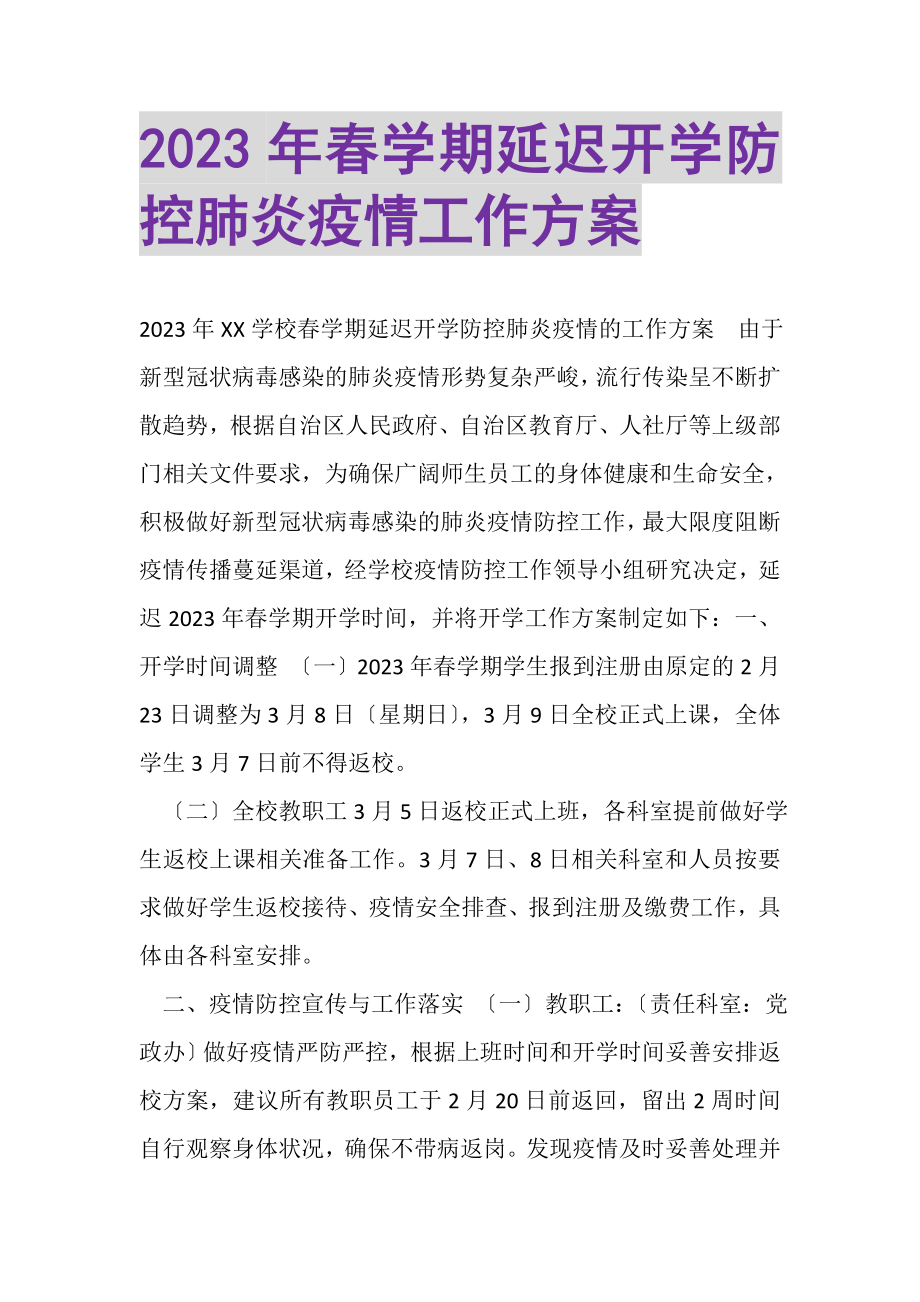 2023年春学期延迟开学防控肺炎疫情工作方案.doc_第1页